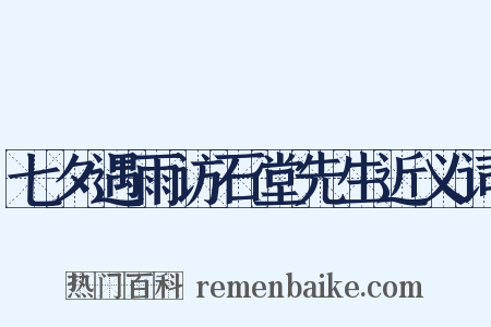 七夕遇雨访石堂先生近义词是什么意思的图片